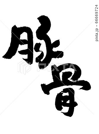 豚骨　筆文字 66669724