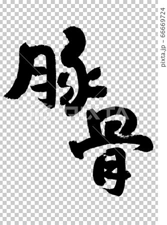 豚骨　筆文字 66669724