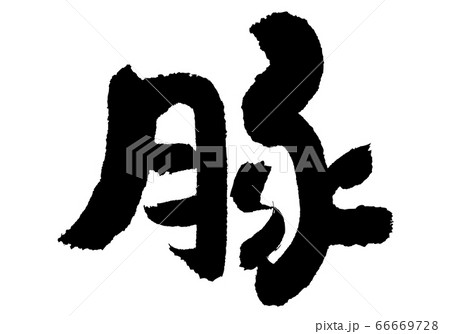 豚 筆文字 豚 筆文字 66669728