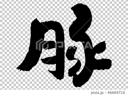 豚 筆文字 豚 筆文字 66669728
