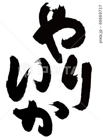 やりいか　筆文字 66669737
