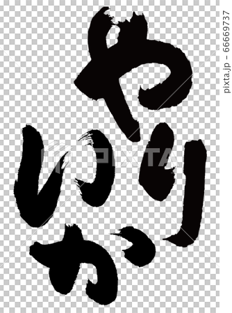 やりいか　筆文字 66669737