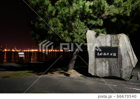 兵庫県立高砂海浜公園から見える工場夜景 66670540
