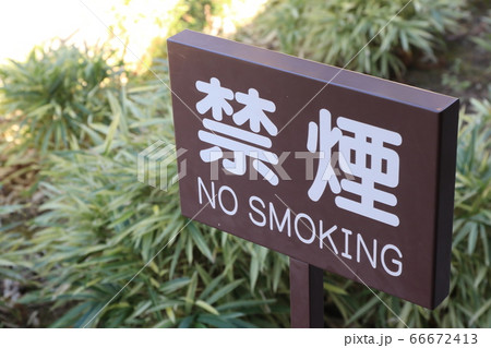 禁煙 禁煙 66672413