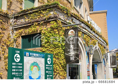 甲子園歴史館 66681684