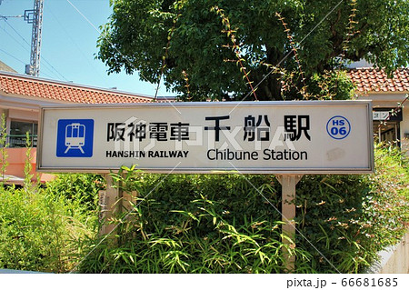 阪神電車・千船駅 阪神電車・千船駅 66681685