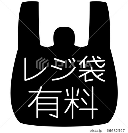 レジ袋有料化アイコン モノトーン レジ袋有料化アイコン モノトーン 66682597