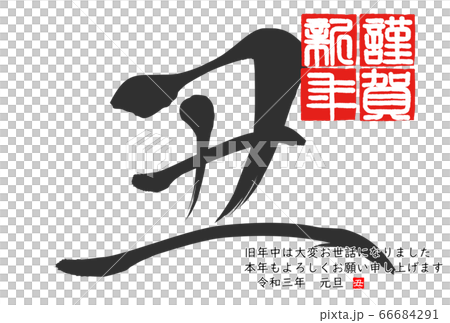 2021年丑年年賀状 66684291