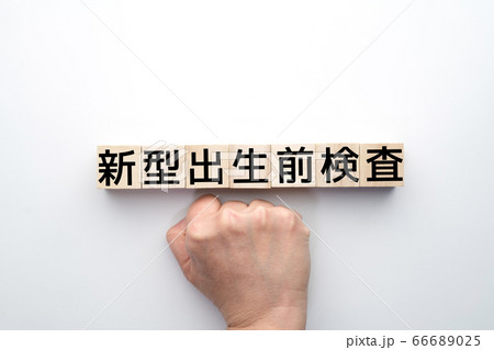 イメージ　新型出生前検査 66689025