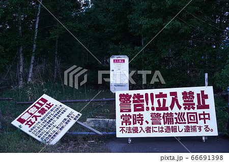 立入禁止の看板と自然に還る廃道① 立入禁止の看板と自然に還る廃道① 66691398