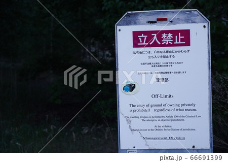 立入禁止の看板と自然に還る廃道② 立入禁止の看板と自然に還る廃道② 66691399