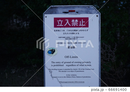 立入禁止の看板と自然に還る廃道③ 立入禁止の看板と自然に還る廃道③ 66691400