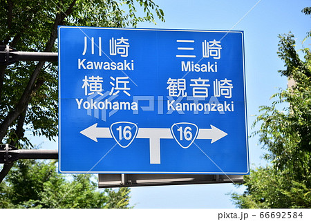 道路標識　横須賀市　国道16号線 66692584