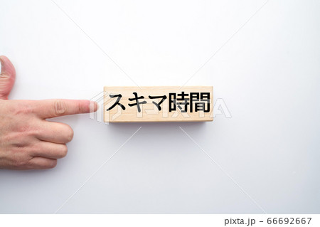 イメージ スキマ時間 イメージ スキマ時間 66692667