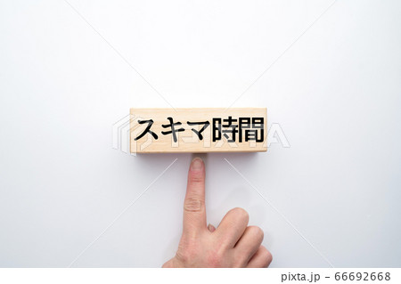イメージ　スキマ時間 66692668
