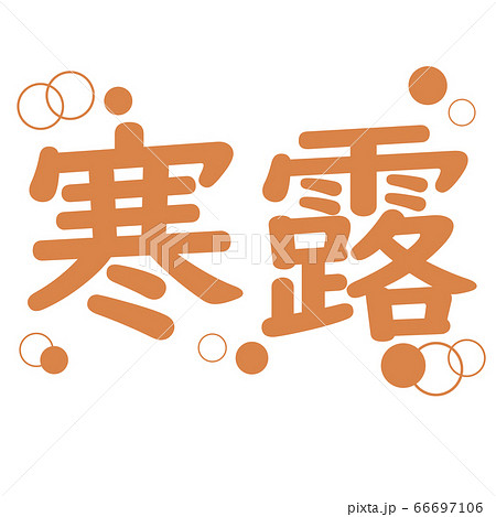 二十四節気の寒露の文字 66697106