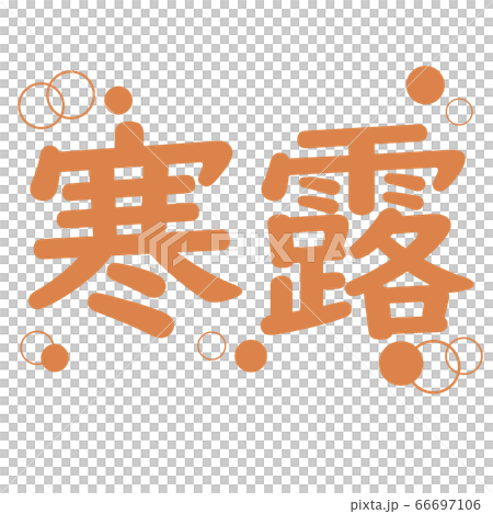 二十四節気の寒露の文字 66697106