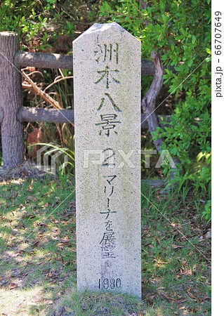 兵庫県淡路島 洲本八景の石碑 兵庫県淡路島 洲本八景の石碑 66707649