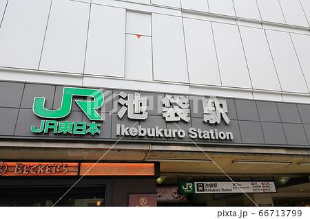 JR池袋駅 JR池袋駅 66713799