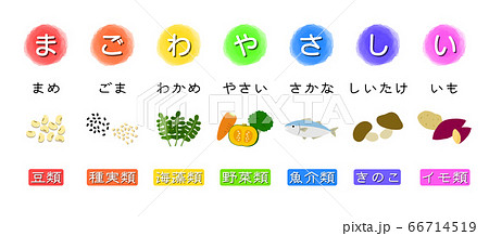 「まごわやさしい」食育イラスト 66714519