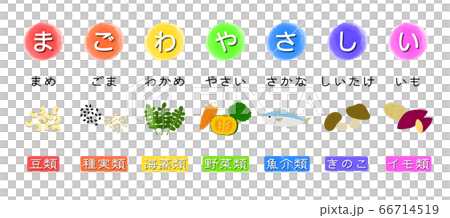 「まごわやさしい」食育イラスト 66714519