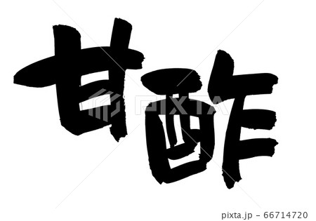 筆文字素材　甘酢　　イラスト 66714720