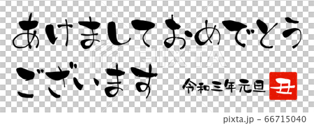 新年賀卡的“新年快樂”手寫字符 新年賀卡的“新年快樂”手寫字符 66715040
