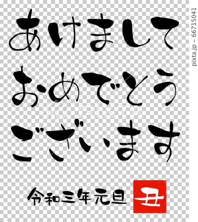 新年賀卡的“新年快樂”手寫字符 新年賀卡的“新年快樂”手寫字符 66715041
