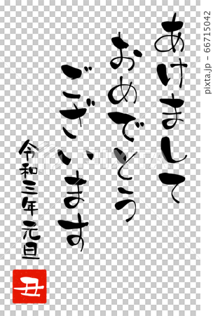 新年賀卡的“新年快樂”手寫字符 新年賀卡的“新年快樂”手寫字符 66715042