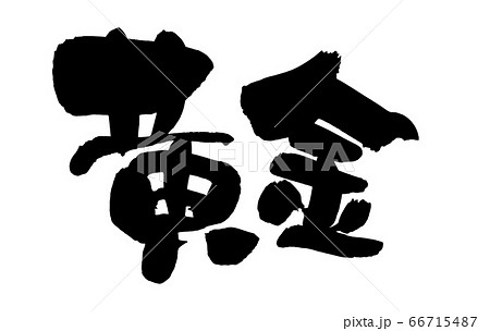 筆文字素材の手書きロゴ【黄金】墨で書いたこがね横書きイラスト　 66715487
