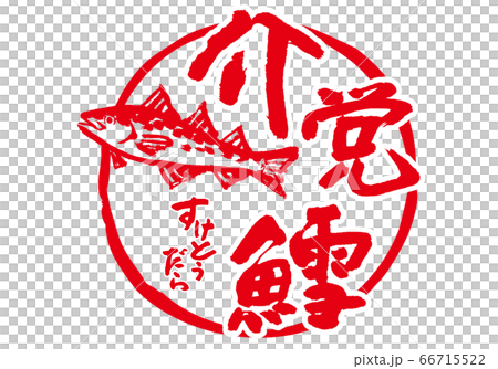 Suketo Udara Umebashi brush character 66715522