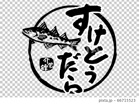 すけとうだら　介党鱈　筆文字 66715523
