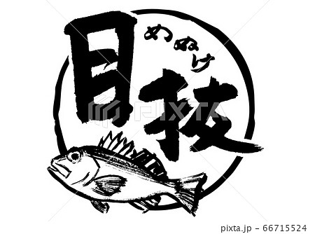 目抜　めぬけ　筆文字 66715524
