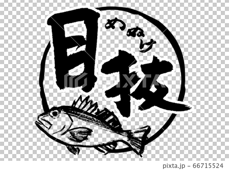 目抜　めぬけ　筆文字 66715524