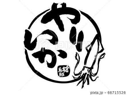 やりいか 槍烏賊 筆文字 やりいか 槍烏賊 筆文字 66715526