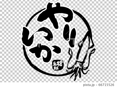やりいか 槍烏賊 筆文字 やりいか 槍烏賊 筆文字 66715526