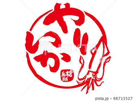 やりいか　槍烏賊　筆文字 66715527
