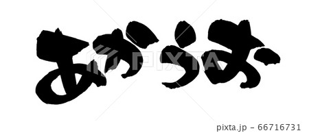 筆文字素材 赤魚 あかうお イラストのイラスト素材