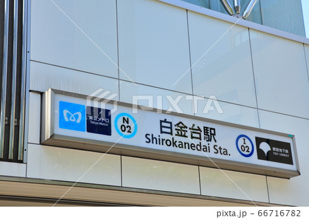 白金台駅　南北線　都営三田線　 66716782