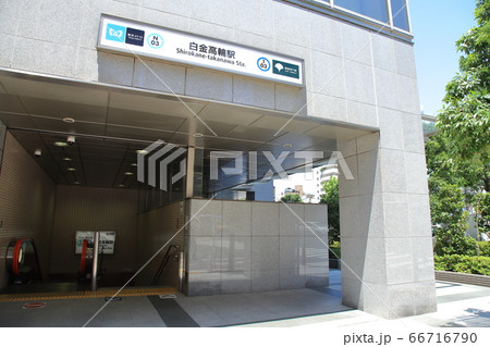 白金高輪駅　港区 66716790