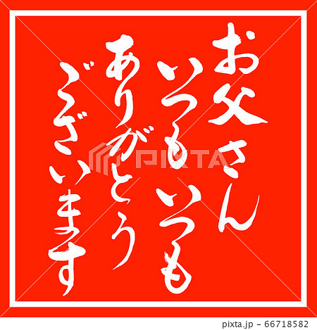 書道:お父さんいつもいつも(感謝)-デザイン朱角 書道:お父さんいつもいつも(感謝)-デザイン朱角 66718582