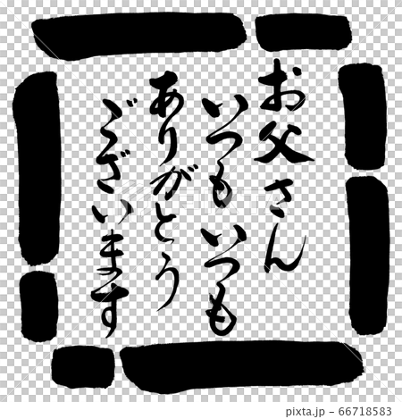 書道：お父さんいつもいつも(感謝)-デザイン四角-00黒 66718583
