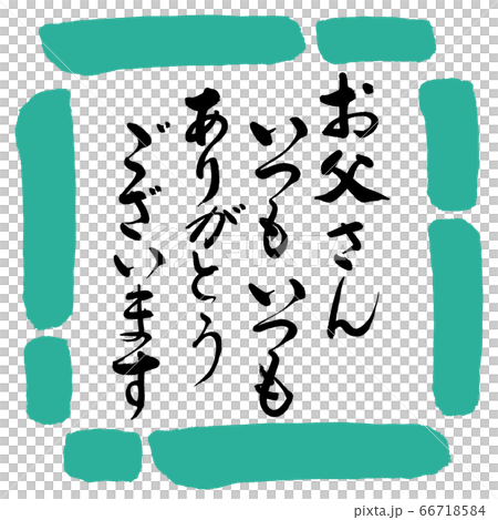 書道 お父さんいつもいつも 感謝 デザイン四角 01緑のイラスト素材