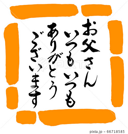 書道：お父さんいつもいつも(感謝)-デザイン四角-02橙 66718585