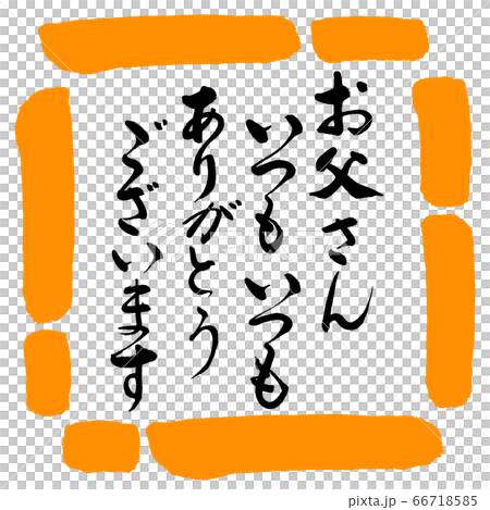 書道：お父さんいつもいつも(感謝)-デザイン四角-02橙 66718585
