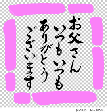 書道 お父さんいつもいつも 感謝 デザイン四角 03桃のイラスト素材