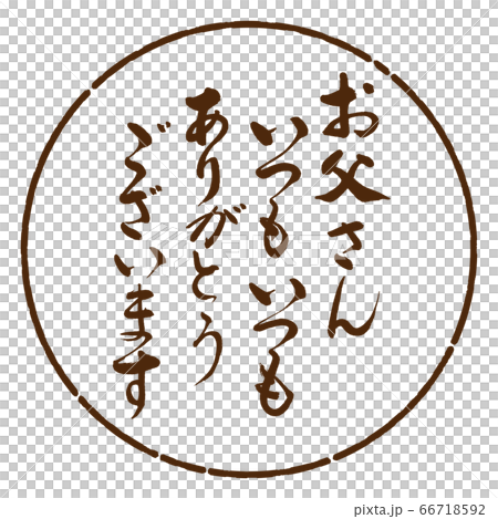 書法:爸爸總是(感謝)-設計圈05茶 書法:爸爸總是(感謝)-設計圈05茶 66718592