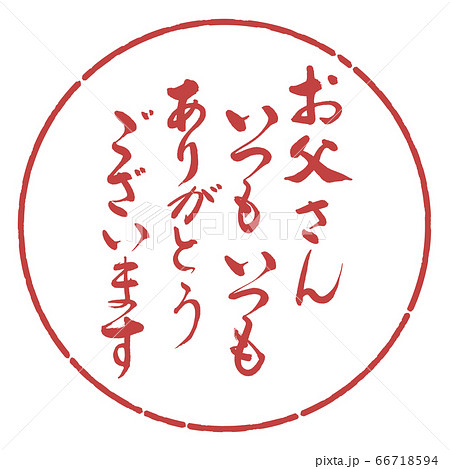 書道:お父さんいつもいつも(感謝)-デザイン円-07小豆 書道:お父さんいつもいつも(感謝)-デザイン円-07小豆 66718594