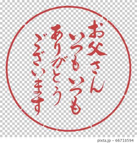 書法:爸爸總是(感謝)-設計日元-07 Azuki 書法:爸爸總是(感謝)-設計日元-07 Azuki 66718594