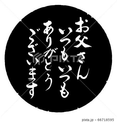 書道：お父さんいつもいつも(感謝)-デザイン黒円 66718595